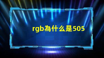 rgb為什么是5050燈珠 RGB燈珠和5050燈珠哪個好